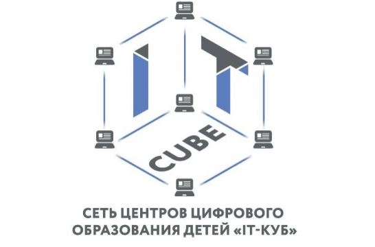 На Ставрополье более 500 школьников смогут обучиться в центре цифрового образования «IT-куб»