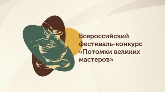 Открыт приём работ на Всероссийский фестиваль-конкурс «Потомки великих мастеров»